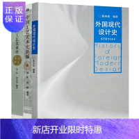 惠典正版张夫也 外国工艺美术史+外国现代设计史+中国工艺美术史新编 高等教育出版社