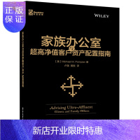 惠典正版 家族办公室与高净值客户资产配置指南 家族投资理财财富管理 富豪财富管理