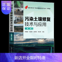 惠典正版污染土壤修复技术与应用 第二版第2版 土壤污染修复原理污染土壤修复方法技术土壤修复工程案例污染土壤