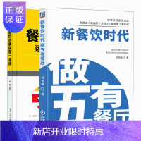 惠典正版 餐饮外卖运营一本通+新餐饮时代 做五有餐厅 2册 餐饮行业线上数据化运营餐饮企业经营模式图书