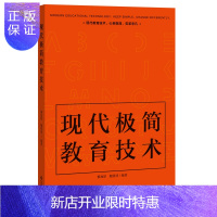 惠典正版 现代极简教育技术 黎加厚 鲍贤清 编著 北京师范大学出版社