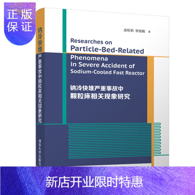 惠典正版 钠冷快堆严重事故中颗粒床相关现象研究 成松柏 清华大学出版社