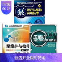 惠典正版 泵运行与维修+压缩机运行与维修实用技术+泵维护与检修(第二版) 泵类设备维修书籍3本
