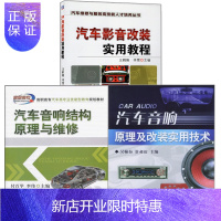 惠典正版 汽车音响原理及改装实用技术+汽车音响结构原理与维修+汽车影音改装实用教程 汽车音箱设计制作教程