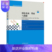惠典正版固态表面 界面与薄膜 第六版 汉斯·吕斯 材料科学经典著作选译 高等教育出版社