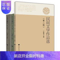 惠典正版民间文学作品选+民俗学概论+民间文学概论 第二版 第2版 钟敬文 北师大 高等教育出版社