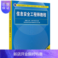 惠典正版正版 信息安全工程师教程 第二版 清华大学出版社 软件考试2021资格考试软考