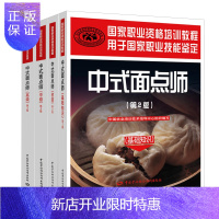 惠典正版[正版]国家职业资格培训教程 中式面点师 基础知识+初级+中级+高级(第2版)职业培训教材书籍