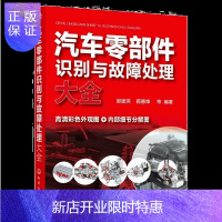 惠典正版汽车零部件识别与故障处理大全 化工社 常见故障诊断维修零部件类型特点外观结构基本原理 汽车零部件快