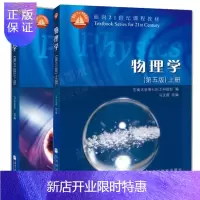 惠典正版正版 物理学第五版东南大学马文蔚教材上下册 高等教育出版社 东南大学七所工科院校
