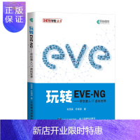 惠典正版 玩转EVE-NG 带您潜入IT虚拟世界 EVE-NG软件教程书籍