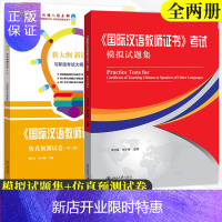 惠典正版北大正版国际汉语教师证书考试模拟试题集+考试仿真预测试卷 国际汉语教师证书真题 汉语教师资格证书