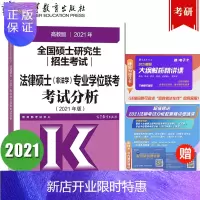 惠典正版2021法硕考试分析 非法学法律硕士分析全国法律硕士专业学位联考考试分析高教版备考2022