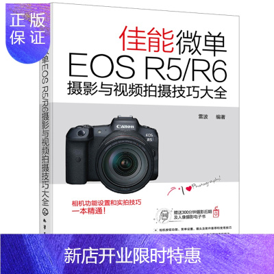 惠典正版佳能微单EOS R5 R6摄影与视频拍摄技巧大全 雷波 编著 相机设置拍摄技法使用说明