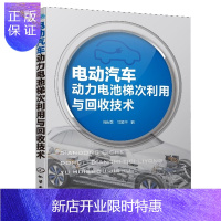 惠典正版电动汽车动力电池梯次利用与回收技术 电动汽车动力电池技术书籍