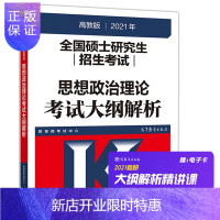 惠典正版2021考研政治红宝书大纲解析 2021年全国硕士研究生招生考试思想政治理论考试大纲解析