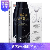 惠典正版DK葡萄酒品鉴课堂 葡萄酒品鉴书 红酒鉴赏调酒书 品鉴红酒书 品酒师红酒基础知识入门