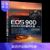 惠典正版Canon EOS 90D数码单反摄影技巧大全 佳能eos 90d摄影教程书籍