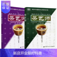 惠典正版[全2册]茶艺师初级技能中级技能高级技能+茶艺师《技师技能高级技师技能》茶艺师技师培训教材