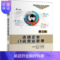 惠典正版连锁企业门店营运管理 第3版 连锁企业门店运营书籍 连锁市便利店餐饮经营管理书籍