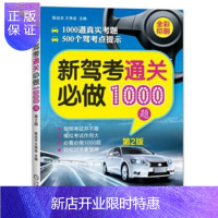 惠典正版新驾考通关必做1000题 第2版 驾校考试教程教材辅导用书 驾校