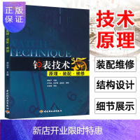 惠典正版 钟表技术原理 装配 维修 钟表营销与维修技术书 手表装配钟表维修教程书籍