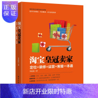 惠典正版淘宝皇冠卖家:定位+装修+运营+客服一本通 网店运营技巧 淘宝网书籍