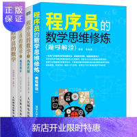 惠典正版程序员的数学思维修炼 趣味解读+程序员的数学123 全4册 概率统计 线性代数 序员开发