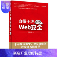 惠典正版白帽子讲Web安全（纪念版）Web网站安全应用技术 黑客攻防技术教程 深度剖析实战指南