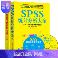 惠典正版SPSS统计分析大全+SAS统计分析实用宝典 spss统计分析教程教材 spss统计分析基础教程书籍