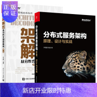 惠典正版 分布式服务架构:原理、设计与实战+架构解密:从分布式到微服务第二2版