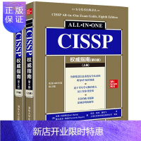 惠典正版CISSP权威指南(第8版) 肖恩哈里斯 CISSP认证考试指南 信息系统安全技术资格考试