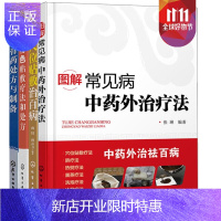 惠典正版图解常见病中药外治疗法+中医特色贴敷疗法和处方+中华膏药处方与制备+穴位贴敷治百病