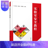 惠典正版实验室安全教程 胡洪超 蒋旭红 实验室管理书籍 危险化学品安全使用及存储