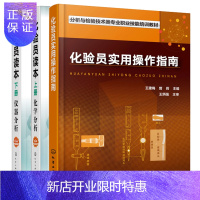 惠典正版化验员指导全3本 化验员读本 上册 化学分析+下册 仪器分析+化验员实用操作指南