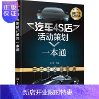 惠典正版汽车4S店活动策划一本通 汽车4S店销售管理实战技巧书籍 汽车4S店营销活动