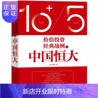 惠典正版 价值投资经典战例之中国恒大 投资理财 价值投资 恒大 炒股 股票 价值投资实战