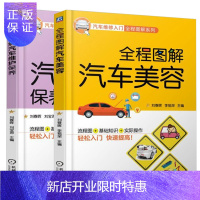 惠典正版全程图解汽车维护保养+全程图解汽车美容 汽车美容书籍教程大全 汽车维修保养书籍