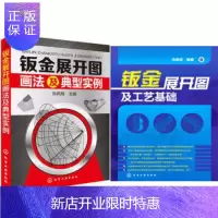惠典正版 钣金展开图及工艺基础+钣金展开图画法及典型实例 钣金展开放样技巧教程书展开图画法