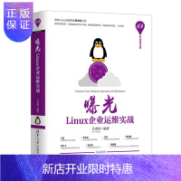 惠典正版曝光 Linux企业运维实战(清华开发者书库) 吴光科 清华大学出版
