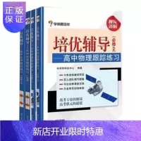 惠典正版区域 培优辅导:高中物理跟踪练习必修1+必修2+高中化学跟踪练习必修1+必修2 共4本