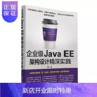 惠典正版 企业级Java EE架构设计精深实践 深入剖析企业级Java