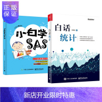 惠典正版白话统计+小白学SAS 冯国双 sas数据统计分析软件基础教程书籍