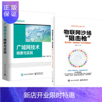 惠典正版物联网沙场狙击枪低功耗广域网络产业市场解读+广域网技术精要与实践