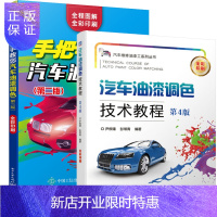 惠典正版手把手教您汽车油漆调色+汽车油漆调色技术教程汽车调漆喷漆美容书籍教程大全涂装装饰钣金书 汽车改装教材
