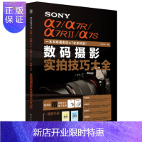 惠典正版 SONY α7/α7R/α7RII/α7S数码摄影实拍技巧大全 (全彩)