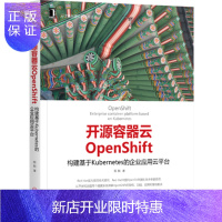 惠典正版开源容器云OpenShift：构建基于Kubernetes的企业应用云平台云计算 开源社区