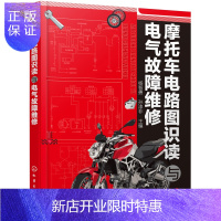 惠典正版摩托车电路图识读与电气故障维修 轻松看懂摩托车电路图 摩托车维修教程书籍