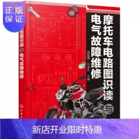 惠典正版摩托车电路图识读与电气故障维修 轻松看懂摩托车电路图 摩托车维修教程书籍
