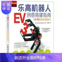 惠典正版乐高机器人EV3创意搭建指南——181例绝妙机械组合